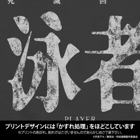 《咒術迴戰 死滅回游》泳者(玩家) T恤 墨色 S