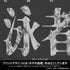 《咒術迴戰 死滅回游》泳者(玩家) T恤 墨色 S