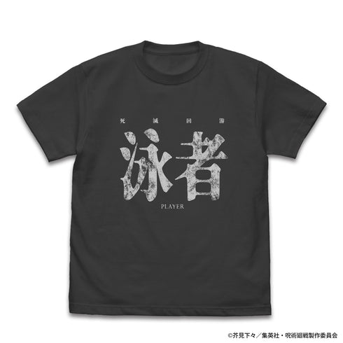 《咒術迴戰:死滅回遊》泳者(玩家)T恤 白色 L號