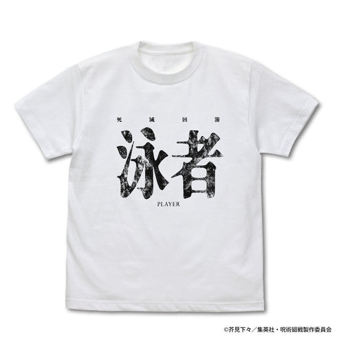 《咒術迴戰:死滅回遊》泳者(玩家)T恤 白色 L號