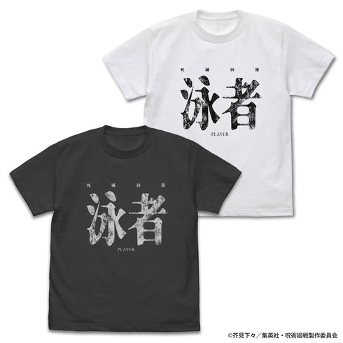 《咒術迴戰 死滅回游》泳者(玩家) T恤 白色 XL