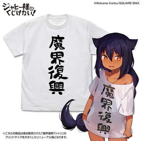 『ジャヒー様はくじけない!』魔界復興 Tシャツ Ver.2.0 ホワイト M