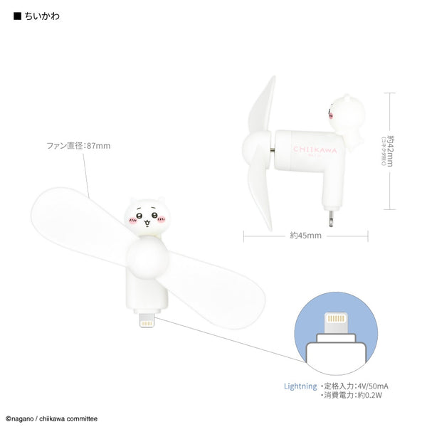 《Chikawa》带连接器的迷你风扇(Lightning) Chikawa