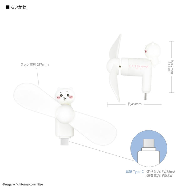 《Chikawa》带连接器的迷你风扇(USB Type-C) Chikawa