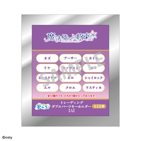 『魔法使いの約束』【BOX】トレーディングダブルパーツアクリルキーホルダーVOL1_おっこち