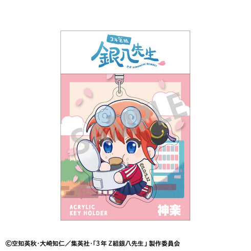 『3年Z組銀八先生』アクリルキーホルダー_神楽/登校風景描き起こし