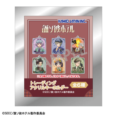 『誰ソ彼ホテル』トレーディングアクリルキーホルダー/探偵【BOX】