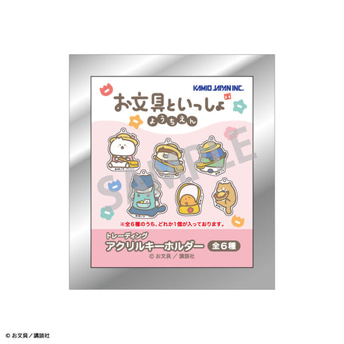 『お文具といっしょ』トレーディングアクリルキーホルダー/ようちえん【BOX】