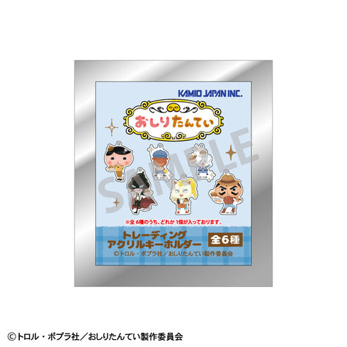『おしり探偵』トレーディングアクリルキーホルダー【BOX】