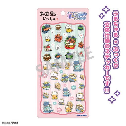 『お文具といっしょ』Cherigem Sticker お弁当・ようちえん