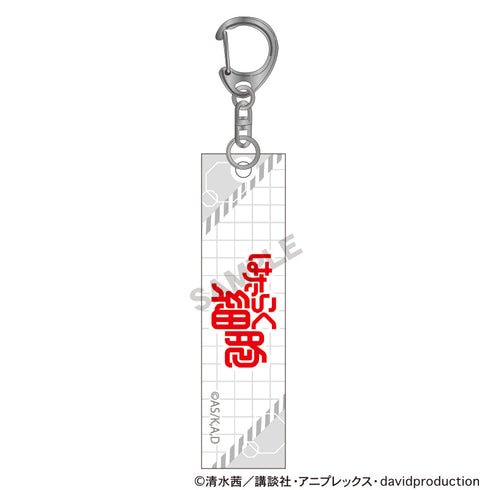 『はたらく細胞』アクリルスティックキーホルダー 白血球