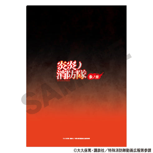 『炎炎ノ消防隊 三ノ章』シングルクリアファイル TV
