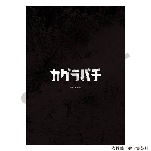 『カグラバチ』シングルクリアファイル 集合
