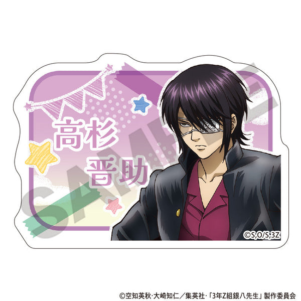 『3年Z組銀八先生』アクリルネームバッジ 高杉晋助 文化祭