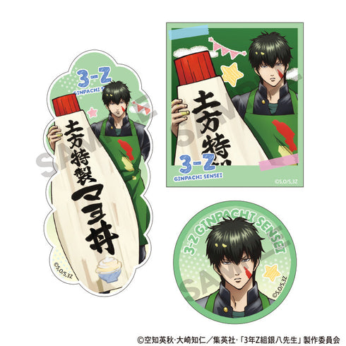 『3年Z組銀八先生』ステッカーセット 土方十四郎 文化祭