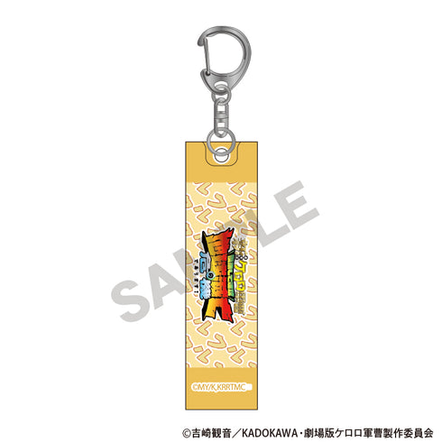 『新劇場版☆ケロロ軍曹 復活して速攻地球滅亡の危機であります!』アクリルスティックキーホルダー クルル