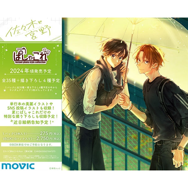 『佐々木と宮野』ぱしゃこれ