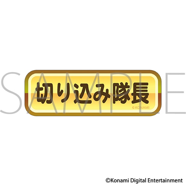 『パワフルプロ野球』金特ステッカー/切り込み隊長