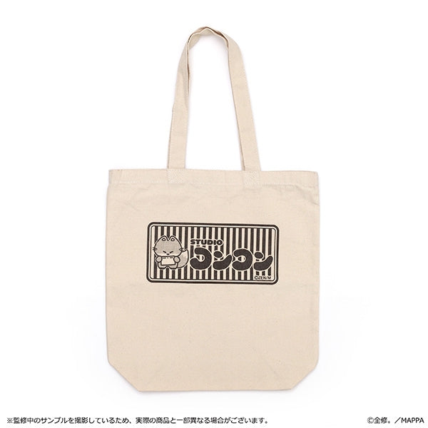 『全修。』スタジオコンコントートバッグ