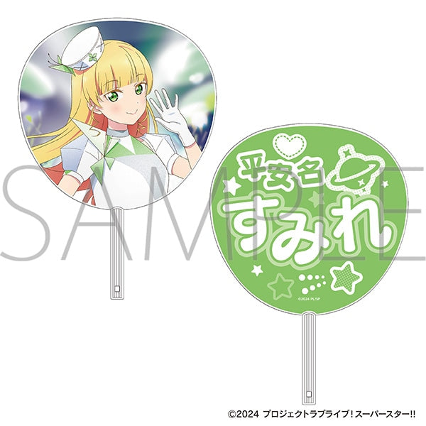 『ラブライブ!スーパースター!!』ビッグうちわ/平安名すみれ