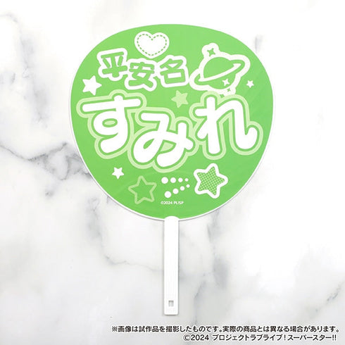 『ラブライブ!スーパースター!!』ビッグうちわ/平安名すみれ