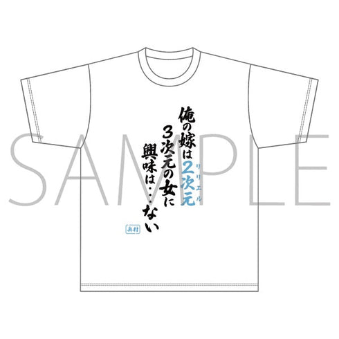 《2.5维度的诱惑》名言T恤