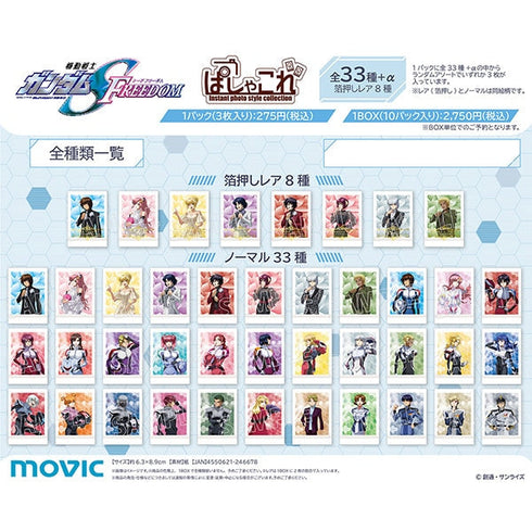 『機動戦士ガンダムSEED FREEDOM』ぱしゃこれ【BOX】