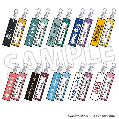 『ハイキュー!!』刺繍キーホルダーコレクション/vol.1【BOX】【202412再販】