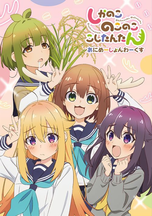 しかのこのこのここしたんたん』あにめーしょんわーくす – Anime