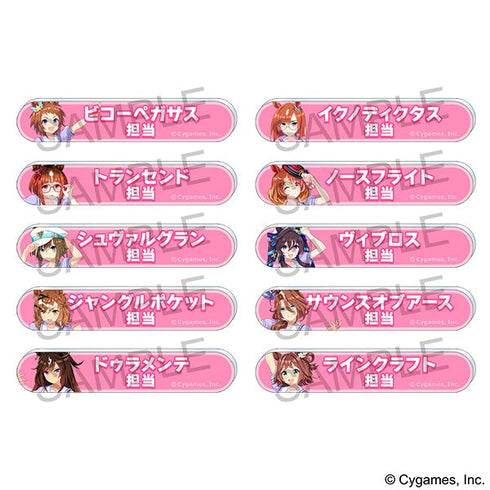 『ウマ娘 プリティーダービー』担当称号アクリルバッジコレクション/vol.10【BOX】