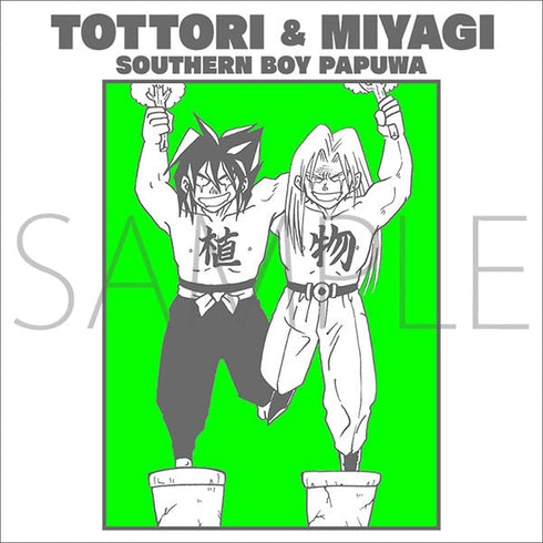 『南国少年パプワくん』Tシャツ/植物