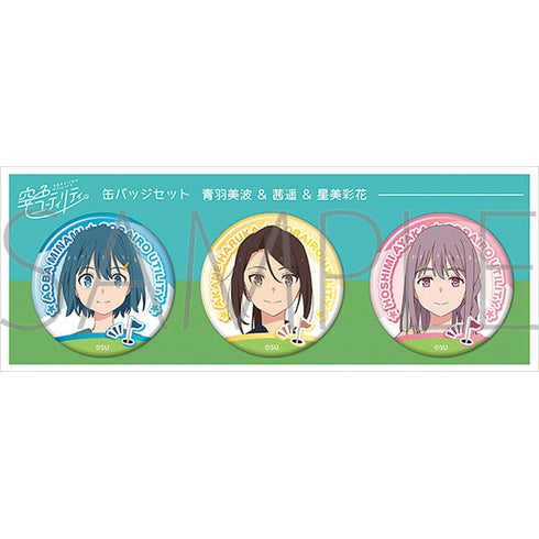 『空色ユーティリティ』缶バッジセット