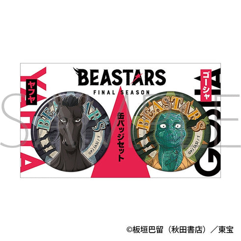 『BEASTARS』缶バッジセット/ヤフヤ&ゴーシャ