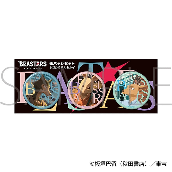 『BEASTARS』缶バッジセット/レゴシ&ハル&ルイ