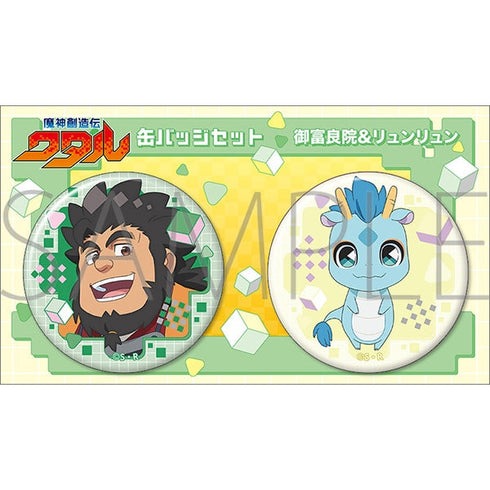 『魔神創造伝ワタル』缶バッジセット/御富良院&リュンリュン