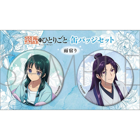 『薬屋のひとりごと』缶バッジセット/雨宿り