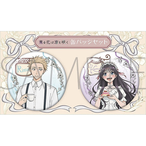 『薫る花は凛と咲く』缶バッジセット