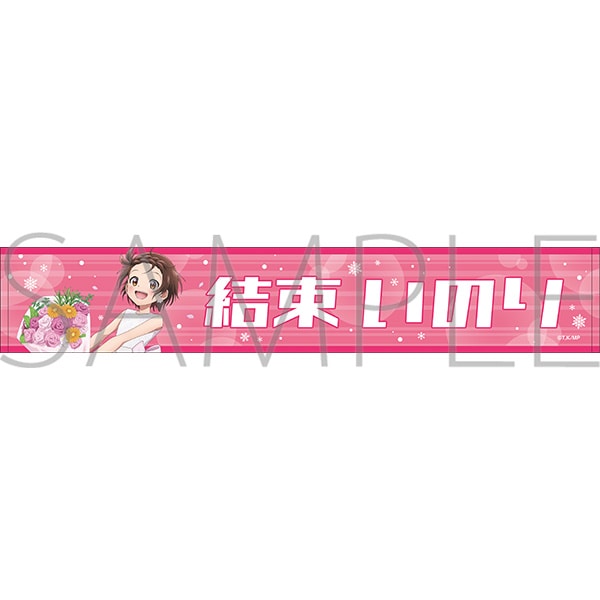『メダリスト』マフラータオル/結束 いのり
