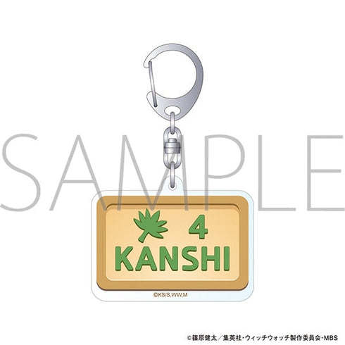 『ウィッチウォッチ』モチーフアクリルキーホルダー/ドアプレート 風祭監志