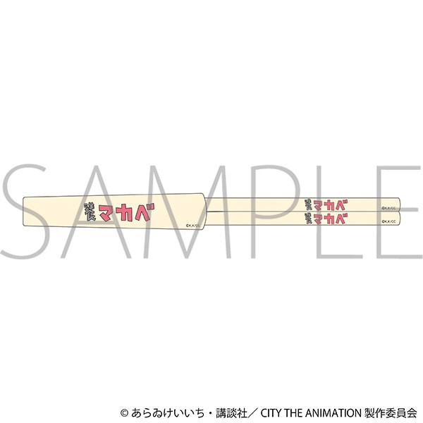 『CITY THE ANIMATION』箸
