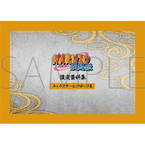 『NARUTO-ナルト-』疾風伝 設定資料集