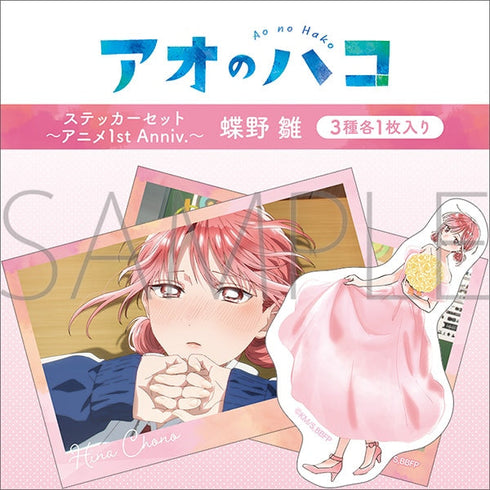 『アオのハコ』ステッカーセット~アニメ1st Anniv.~/蝶野 雛