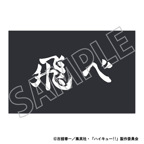 『ハイキュー!!』お出迎えマット