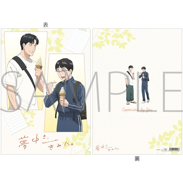 『夢中さ、きみに。』クリアファイル