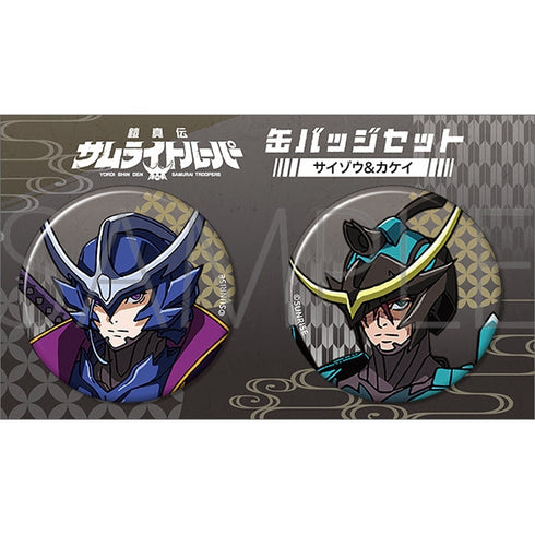 『鎧真伝サムライトルーパー』缶バッジセット/サイゾウ、カケイ