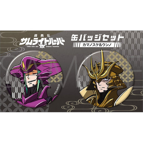 『鎧真伝サムライトルーパー』缶バッジセット/カマノスケ、ウンノ
