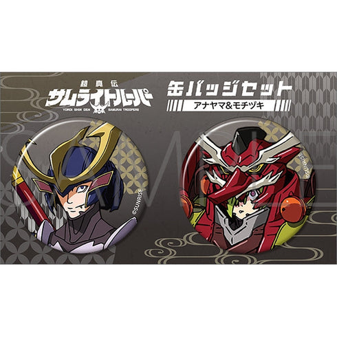 『鎧真伝サムライトルーパー』缶バッジセット/アナヤマ、モチヅキ