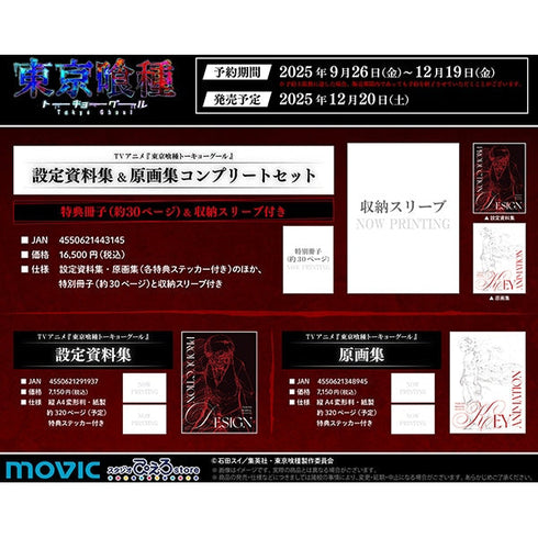 『東京喰種トーキョーグール』設定資料集&原画集コンプリートセット