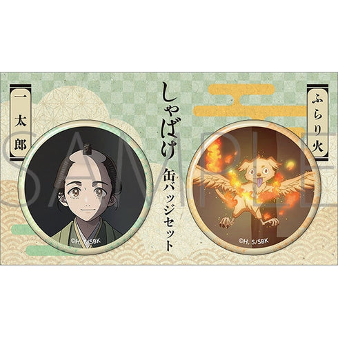『しゃばけ』缶バッジセット/一太郎・ふらり火