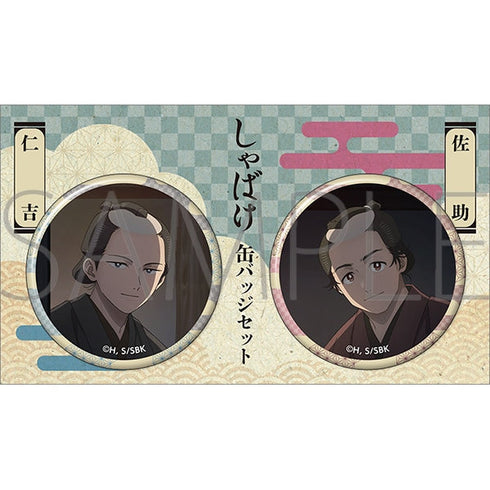 『しゃばけ』缶バッジセット/仁吉・佐助